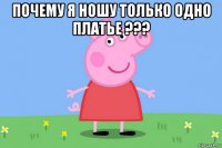 почему я ношу только одно платье ??? 