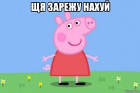 щя зарежу нахуй 