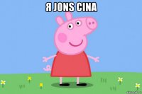 я jons cina 