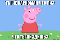 ты чё наркоман что ли? что ты пиздишь?