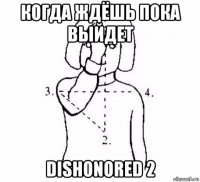 когда ждёшь пока выйдет dishonored 2