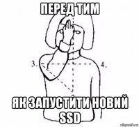 перед тим як запустити новий ssd