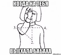 когда на тебя выехала бабаха