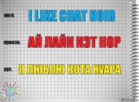 I like Chat Noir Ай лайк кэт нор Я люблю Кота Нуара