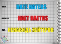 hate haters haet haetrs ненавидь хейтеров