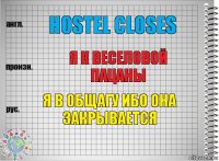 hostel closes я к веселовой пацаны я в общагу ибо она закрывается