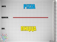 pizza ----------------------------------------- пицца