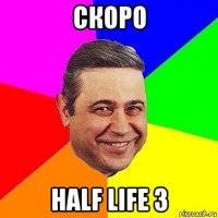 скоро half life 3