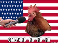  омерико - ко - ко - ко