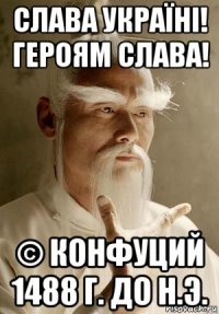 слава україні! героям слава! © конфуций 1488 г. до н.э.