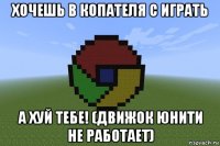 хочешь в копателя с играть а хуй тебе! (движок юнити не работает)