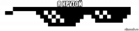 я крутой 