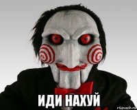  иди нахуй