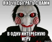 я хочу сыграть с вами в одну интересную игру