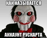 как называется аккаунт рускарта