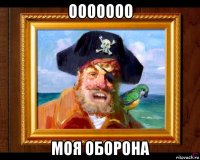 ооооооо моя оборона