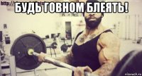 будь говном блеять! 