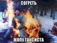 согреть жопу таксиста