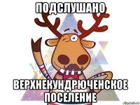 подслушано верхнекундрюченское поселение