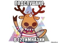 подслушано в 12 гимназии