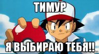 тимур я выбираю тебя!!
