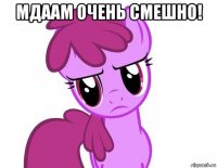 мдаам очень смешно! 