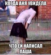 когда аня увидела что ей написал паша
