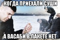 когда приехали суши а васаби в пакете нет