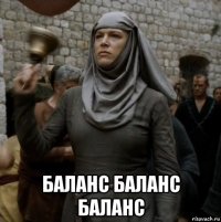  баланс баланс баланс