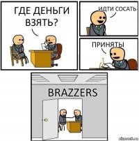 Где деньги взять? идти сосать приняты brazzers