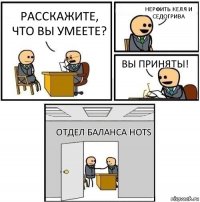 Расскажите, что вы умеете? Нерфить Келя и Седогрива Вы приняты! Отдел баланса HOTS