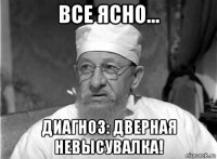 все ясно... диагноз: дверная невысувалка!