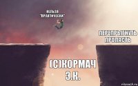 Нельзя "практически" (с)Кормач Э.К. перепрыгнуть пропасть