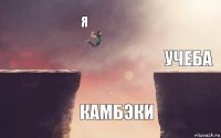 Я Камбэки Учеба