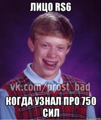 лицо rs6 когда узнал про 750 сил