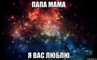 папа мама я вас люблю