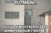 псс, парень... хочешь немного вопросов по анимированным стикерам?