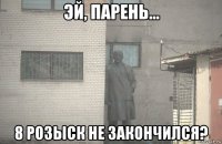  8 розыск не закончился?