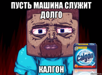 пусть машина служит долго калгон