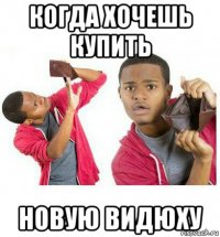 когда хочешь купить новую видюху