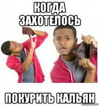 когда захотелось покурить кальян