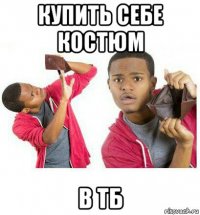 купить себе костюм в тб