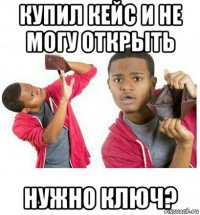 купил кейс и не могу открыть нужно ключ?