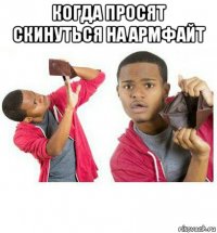 когда просят скинуться на армфайт 