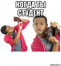 когда ты студент 