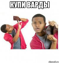 купи варды 