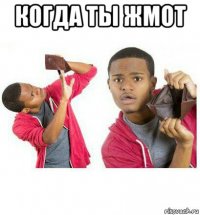 когда ты жмот 