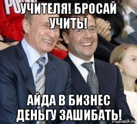 учителя! бросай учить! айда в бизнес деньгу зашибать!