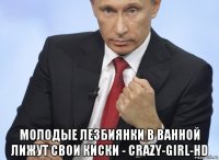  молодые лезбиянки в ванной лижут свои киски - crazy-girl-hd