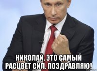  николай, это самый расцвет сил. поздравляю!